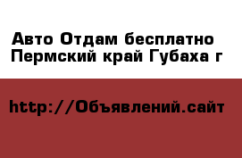 Авто Отдам бесплатно. Пермский край,Губаха г.